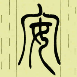 吴让之安书法图片