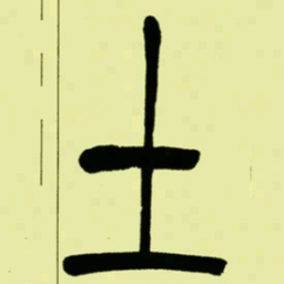 吴让之土书法图片