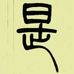吴让之是书法图片