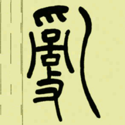 吴让之亂书法图片