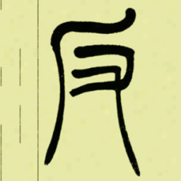 吴让之反书法图片