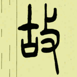 吴让之故书法图片