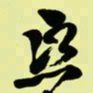 吴让之熙书法图片