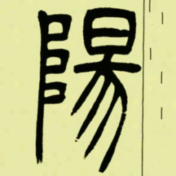 吴让之陽书法图片