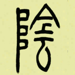 吴让之陰书法图片