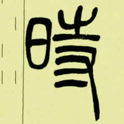 吴让之時书法图片