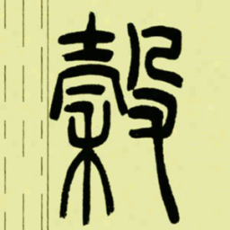吴让之榖书法图片