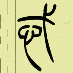 吴让之忒书法图片