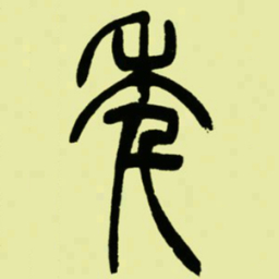 吴让之年书法图片