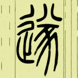 吴让之遂书法图片