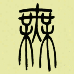 吴让之無书法图片
