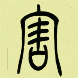 吴让之害书法图片