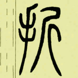 吴让之折书法图片