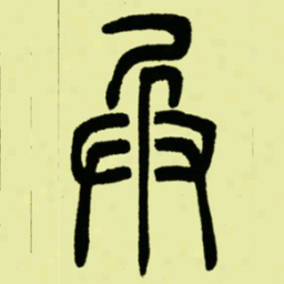 吴让之兵书法图片