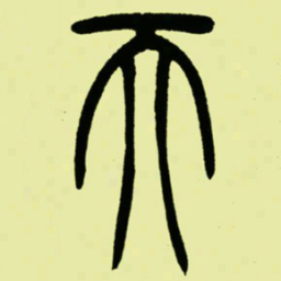 吴让之天书法图片