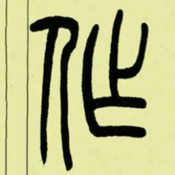 吴让之作书法图片