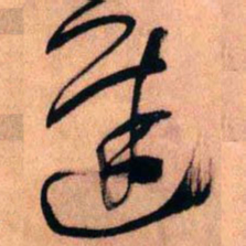 王铎迟书法图片