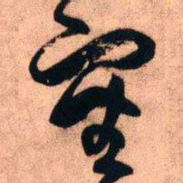 王铎审书法图片
