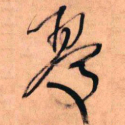王铎忧书法图片