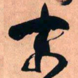 王铎末书法图片