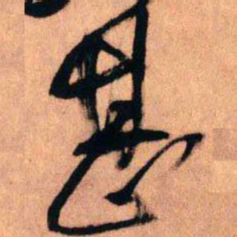 王铎甚书法图片
