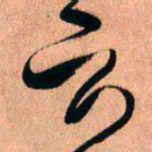 王铎云书法图片
