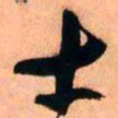 王铎士书法图片