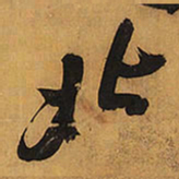 王铎北书法图片