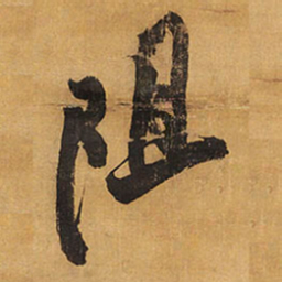 王铎阻书法图片