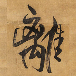 王铎离书法图片