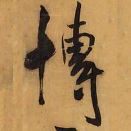 王铎博书法图片