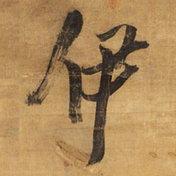 王铎伊书法图片