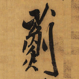 王铎蓟书法图片