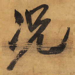 王铎况书法图片