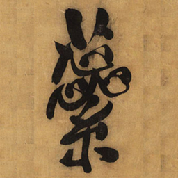 王铎蕊书法图片