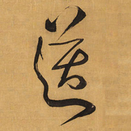 王铎送书法图片