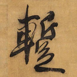 王铎暂书法图片