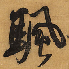 王铎帆书法图片