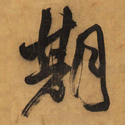 王铎期书法图片