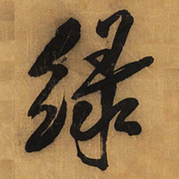 王铎绿书法图片