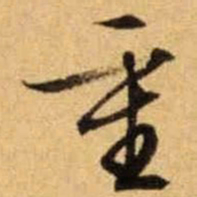 文征明重书法图片