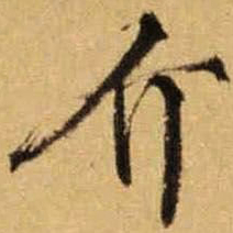 文征明介书法图片