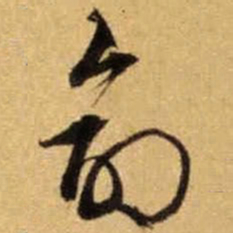 文征明命书法图片