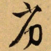 文征明劣书法图片