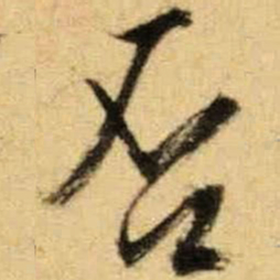 文征明否书法图片
