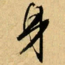 文征明身书法图片