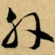 文征明外书法图片