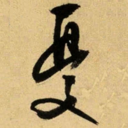 文征明忧书法图片