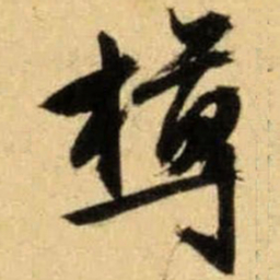 文征明樽书法图片