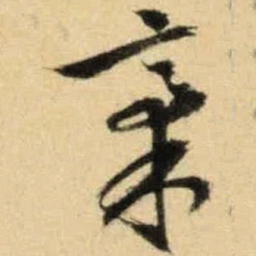 文征明稿书法图片